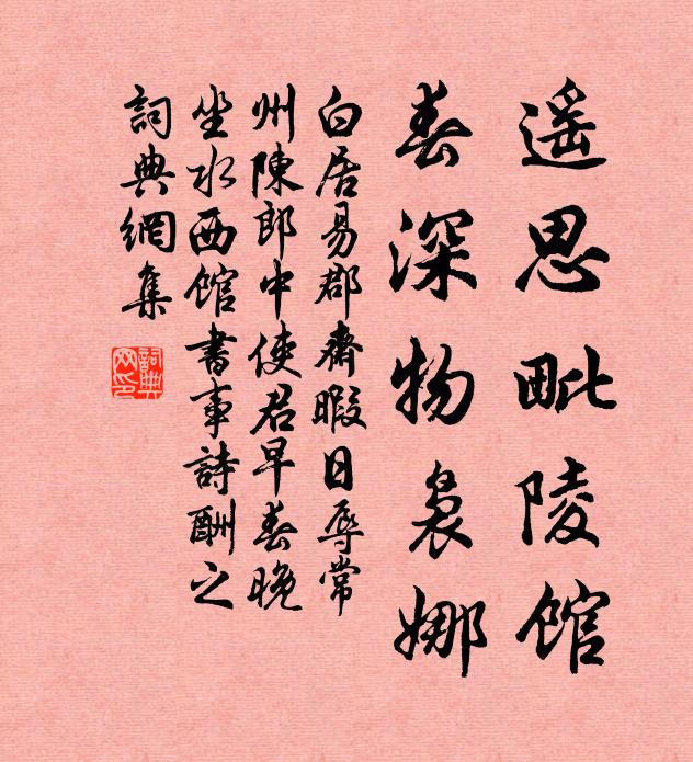 白居易遥思毗陵馆，春深物袅娜书法作品欣赏
