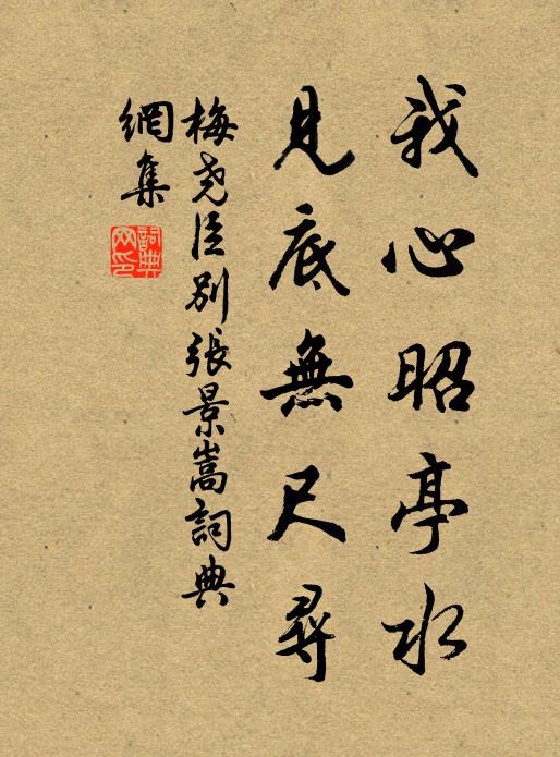 梅尧臣我心昭亭水，见底无尺寻书法作品欣赏