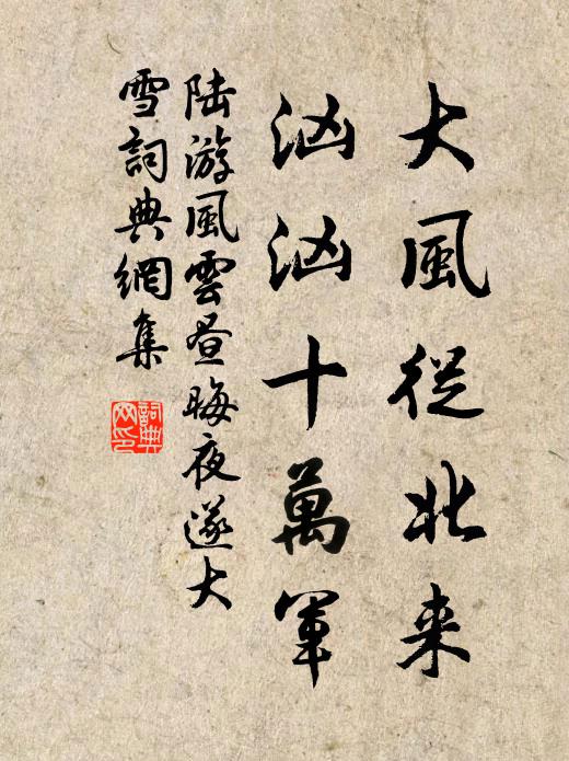 陆游大风从北来，汹汹十万军书法作品欣赏