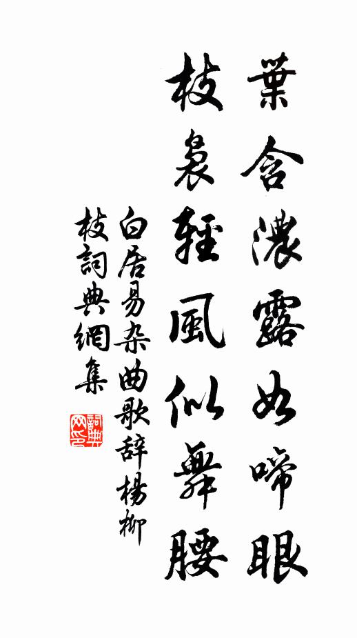 白居易叶含浓露如啼眼，枝袅轻风似舞腰书法作品欣赏