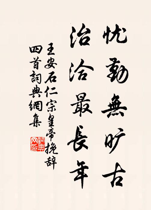 王安石忧勤无旷古，治洽最长年书法作品欣赏