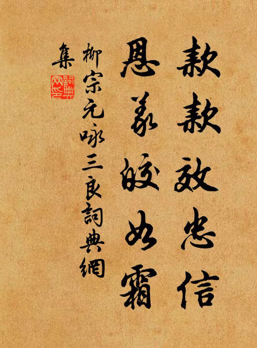 柳宗元款款效忠信，恩义皎如霜书法作品欣赏
