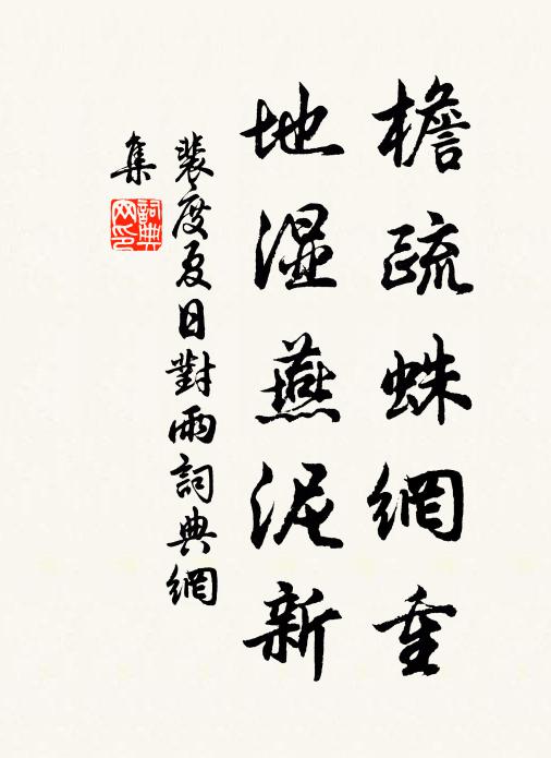 裴度檐疏蛛网重，地湿燕泥新书法作品欣赏