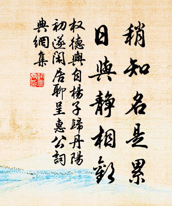 权德舆稍知名是累，日与静相欢书法作品欣赏