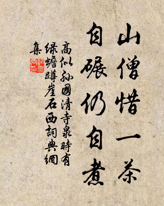 高似孙山僧惜一茶，自碾仍自煮书法作品欣赏
