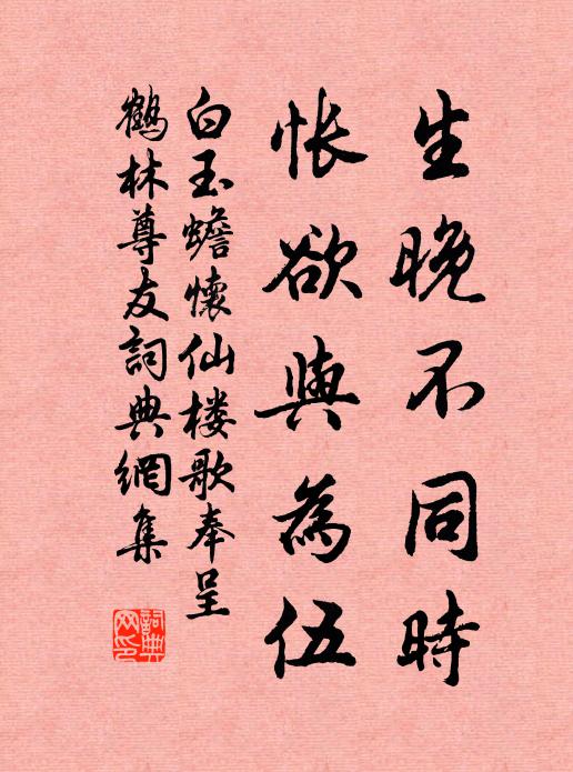 白玉蟾生晚不同时，怅欲与为伍书法作品欣赏