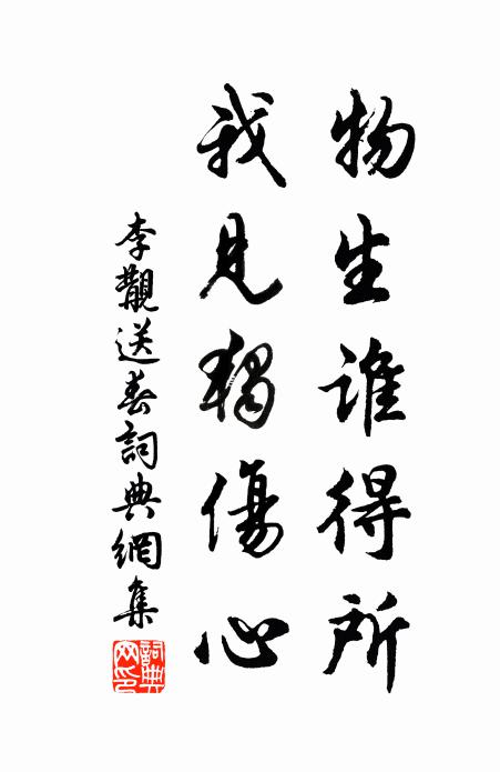 李覯物生谁得所，我见独伤心书法作品欣赏