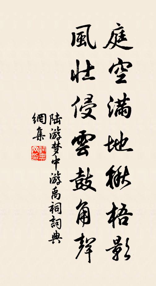 陆游庭空满地楸梧影，风壮侵云鼓角声书法作品欣赏