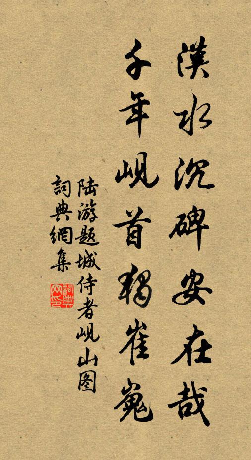 陆游汉水沉碑安在哉？千年岘首独崔嵬书法作品欣赏