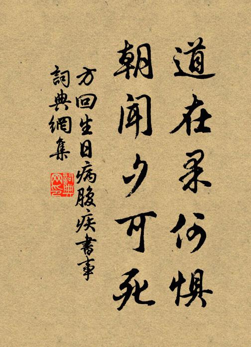方回道在果何惧,朝闻夕可死书法作品欣赏