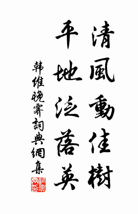 韩维清风动佳树，平地泛落英书法作品欣赏