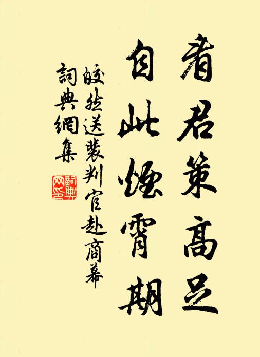 皎然看君策高足，自此烟霄期书法作品欣赏