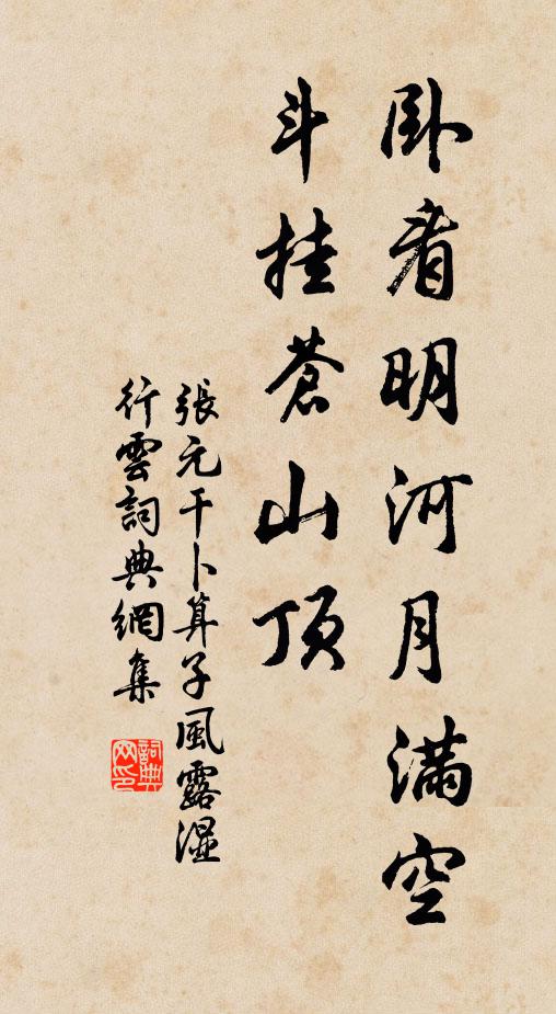 张元干卧看明河月满空，斗挂苍山顶书法作品欣赏