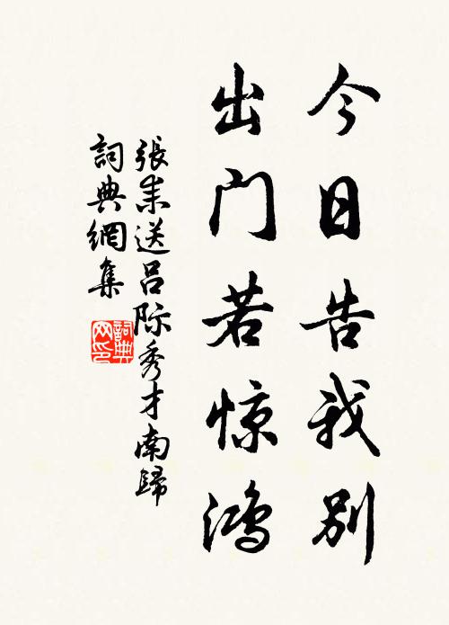 张耒今日告我别，出门若惊鸿书法作品欣赏