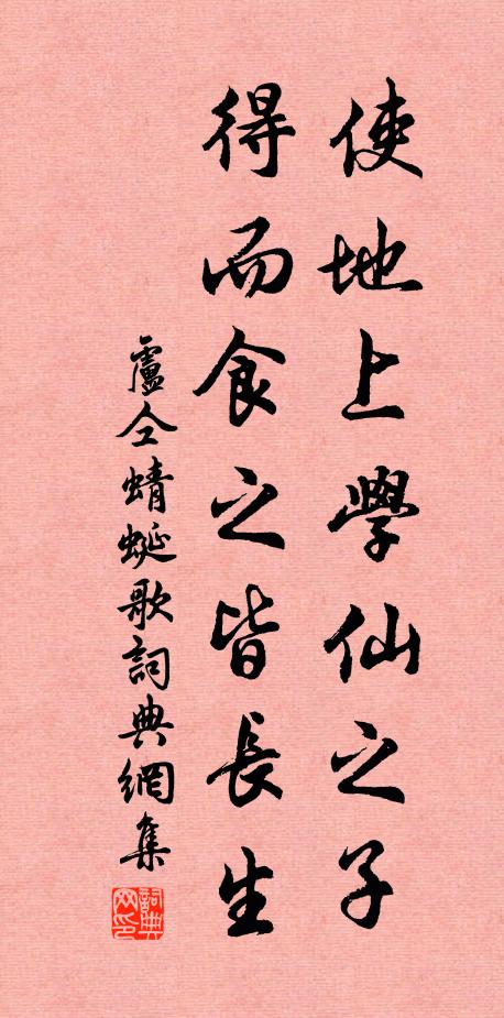 卢仝使地上学仙之子，得而食之皆长生书法作品欣赏