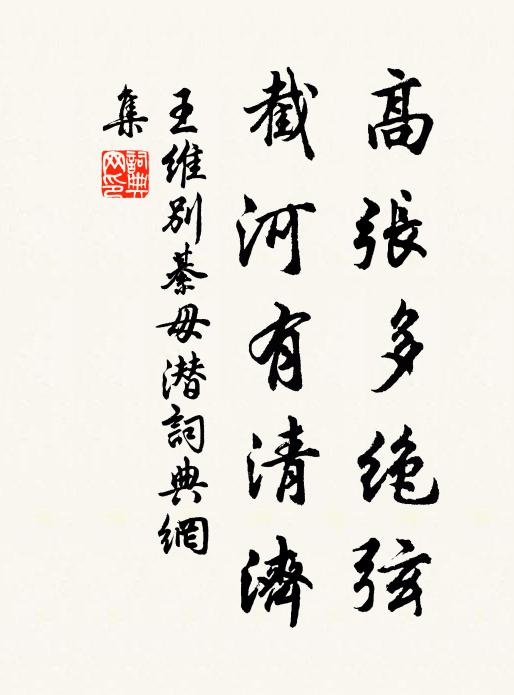 王维高张多绝弦，截河有清济书法作品欣赏