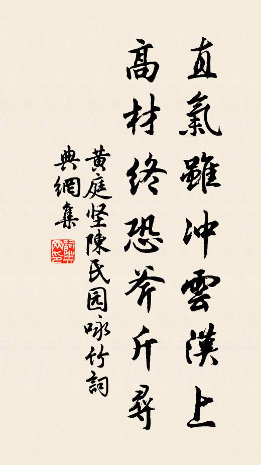 黄庭坚直气虽冲云汉上，高材终恐斧斤寻书法作品欣赏