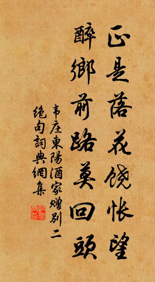 韦庄正是落花饶怅望，醉乡前路莫回头书法作品欣赏