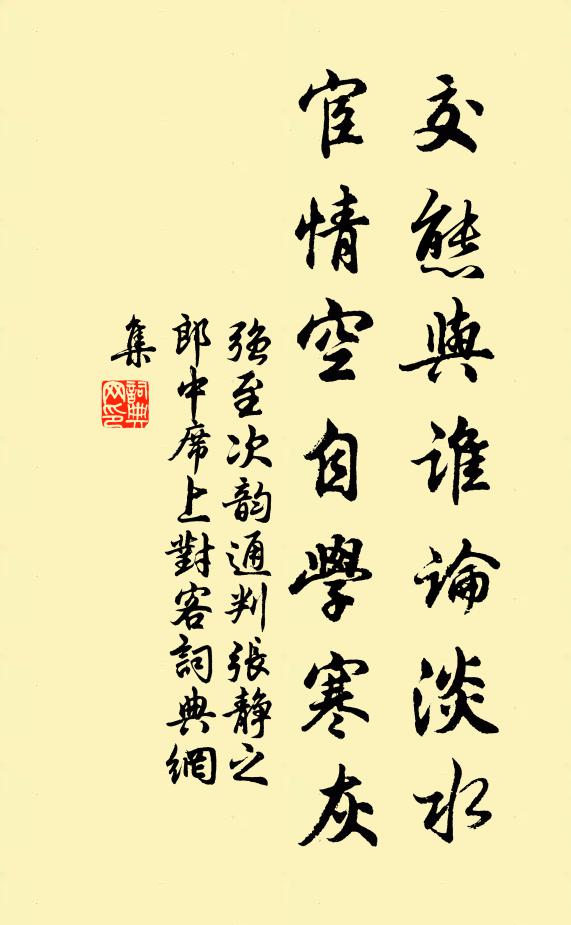 强至交态与谁论淡水，宦情空自学寒灰书法作品欣赏