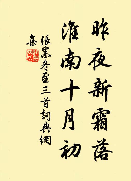 张耒昨夜新霜落，淮南十月初书法作品欣赏