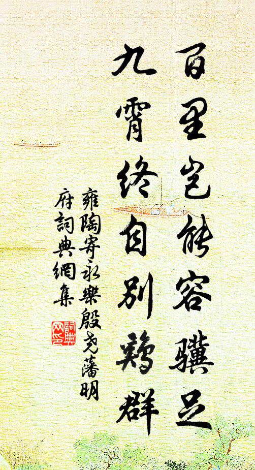 雍陶百里岂能容骥足，九霄终自别鸡群书法作品欣赏