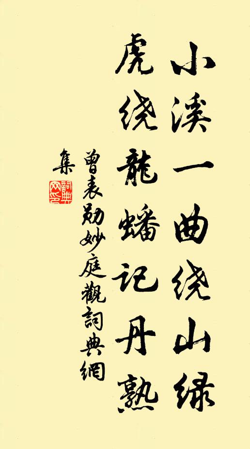 曾表勋小溪一曲绕山绿，虎绕龙蟠记丹熟书法作品欣赏