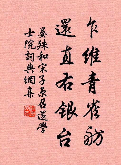 晏殊乍维青雀舫，还直右银台书法作品欣赏