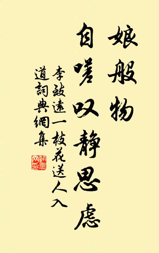 李致远娘般物，自嗟叹静思虑书法作品欣赏