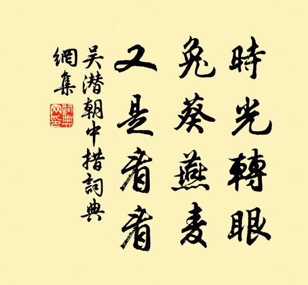 吴潜时光转眼，兔葵燕麦，又是看看书法作品欣赏