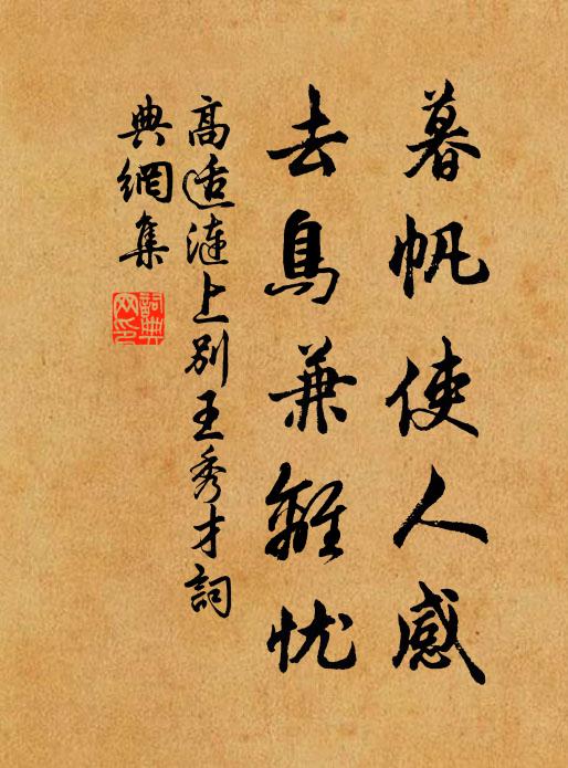 高适暮帆使人感，去鸟兼离忧书法作品欣赏