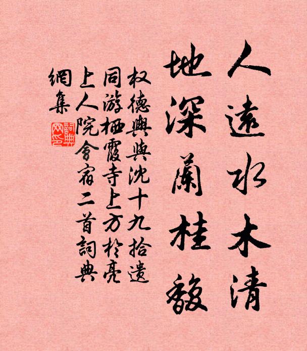 权德舆人远水木清，地深兰桂馥书法作品欣赏