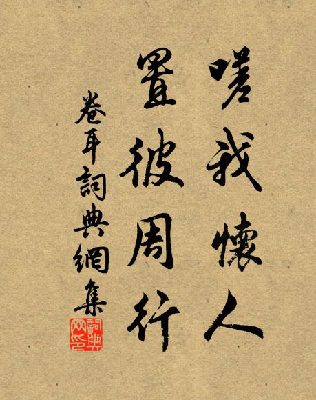 佚名嗟我怀人，置彼周行书法作品欣赏