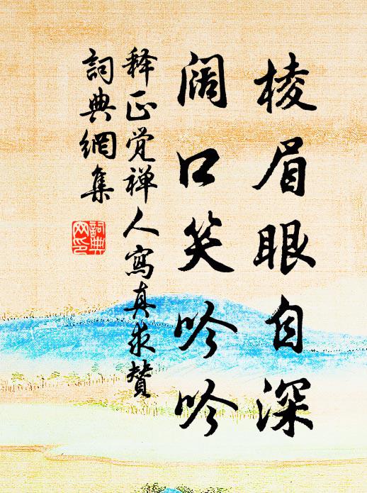 释正觉棱眉眼自深，阔口笑吟吟书法作品欣赏