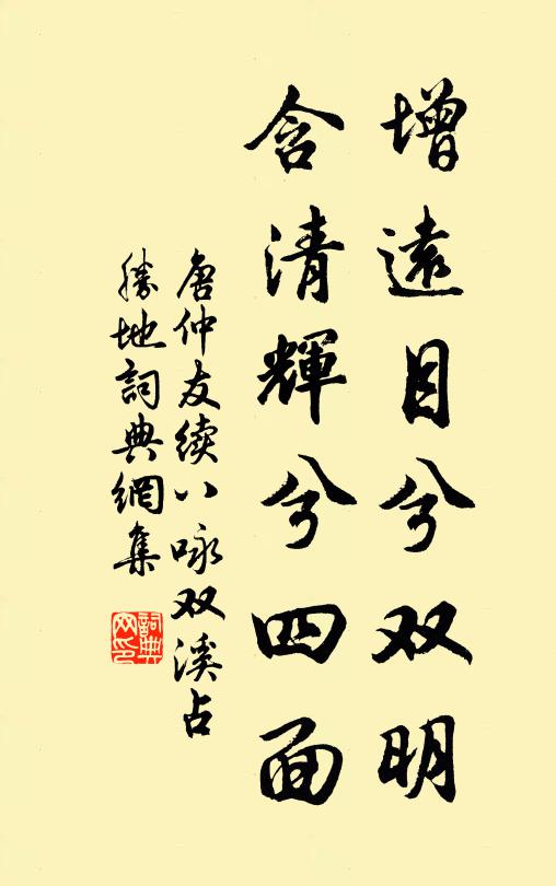 唐仲友增远目兮双明，含清辉兮四面书法作品欣赏