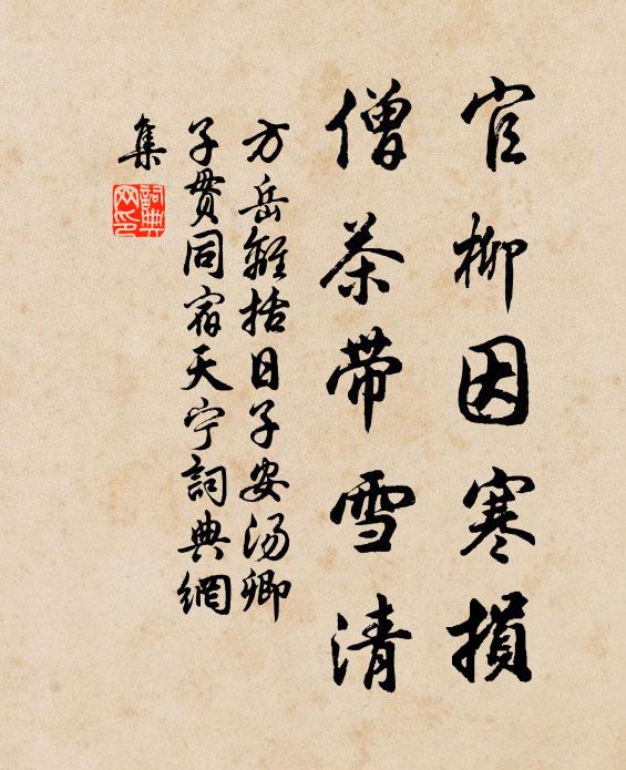 方岳官柳因寒损，僧茶带雪清书法作品欣赏