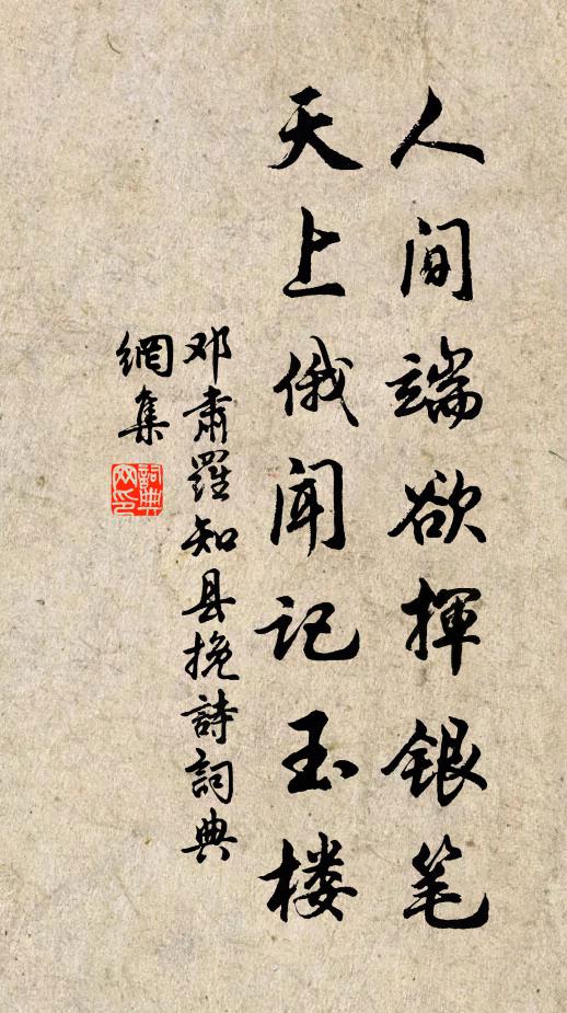 邓肃人间端欲挥银笔，天上俄闻记玉楼书法作品欣赏