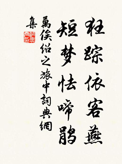 万俟绍之狂踪依客燕，短梦怯啼鹃书法作品欣赏