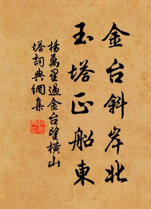 杨万里金台斜岸北，玉塔正船东书法作品欣赏