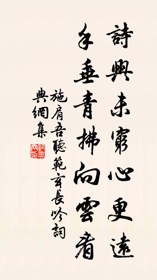 施肩吾诗兴未穷心更远，手垂青拂向云看书法作品欣赏