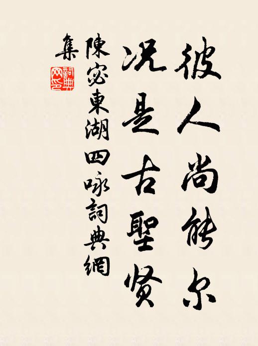 陈宓彼人尚能尔，况是古圣贤书法作品欣赏
