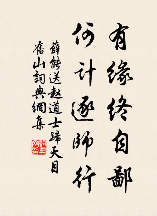 薛能有缘终自鄙，何计逐师行书法作品欣赏
