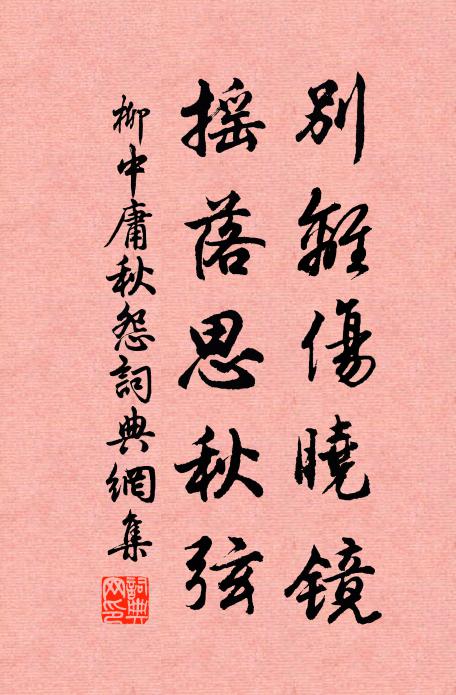 柳中庸别离伤晓镜，摇落思秋弦书法作品欣赏