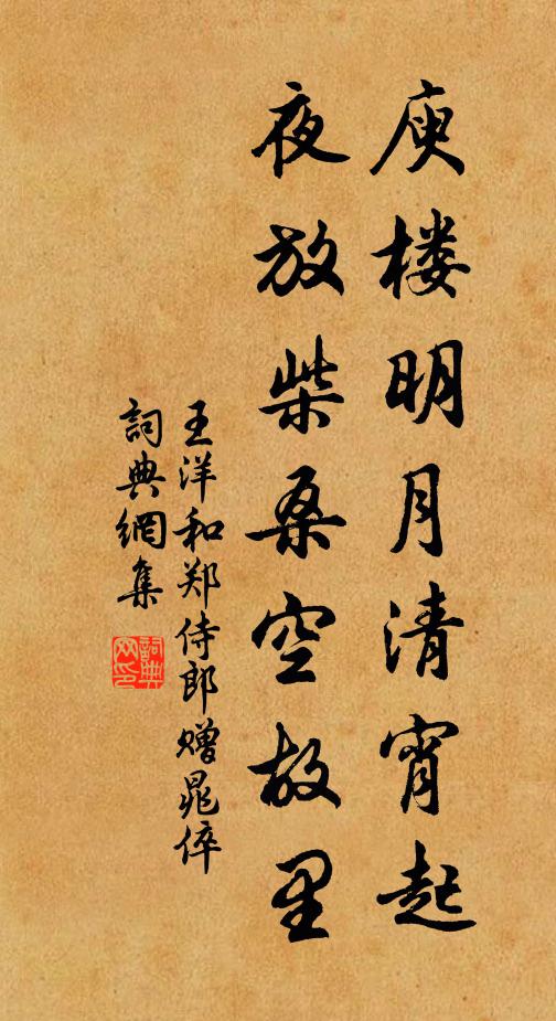 王洋庾楼明月清宵起，夜放柴桑空故里书法作品欣赏