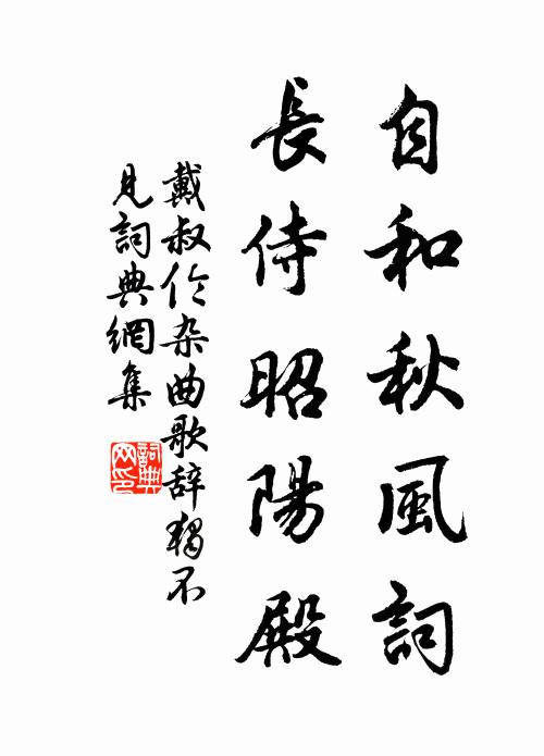 戴叔伦自和秋风词，长侍昭阳殿书法作品欣赏