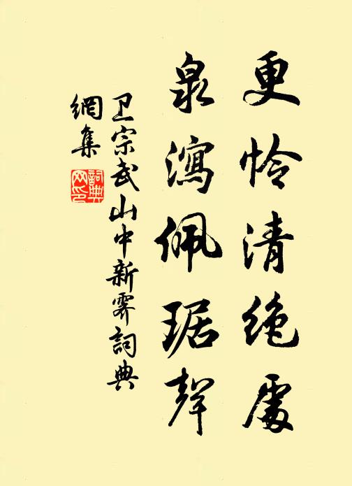 卫宗武更怜清绝处，泉泻佩琚声书法作品欣赏