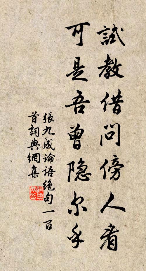 张九成试教借问傍人看，可是吾曾隐尔乎书法作品欣赏