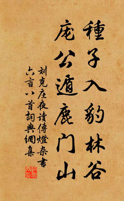 刘克庄种子入豹林谷，庞公遁鹿门山书法作品欣赏