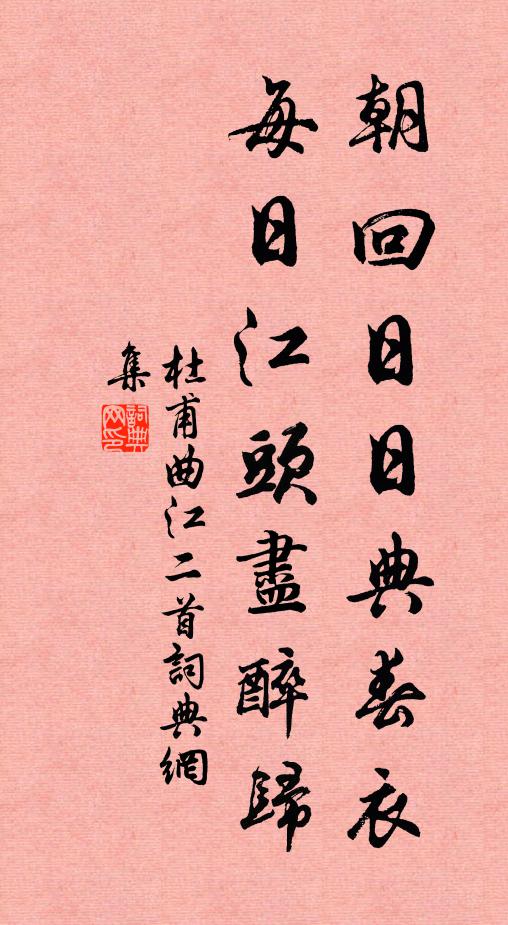 杜甫朝回日日典春衣，每日江头尽醉归书法作品欣赏