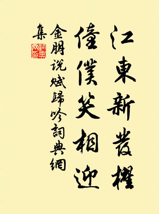 金朋说江东新发櫂，僮仆笑相迎书法作品欣赏