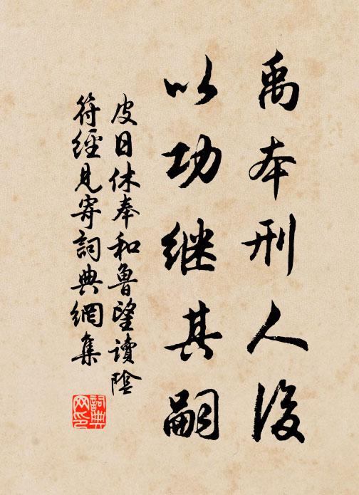皮日休禹本刑人后，以功继其嗣书法作品欣赏